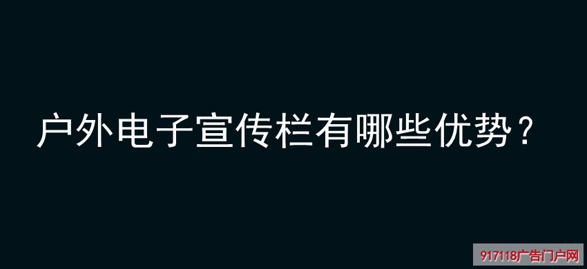 户外电子宣传栏,优势,导视标识,