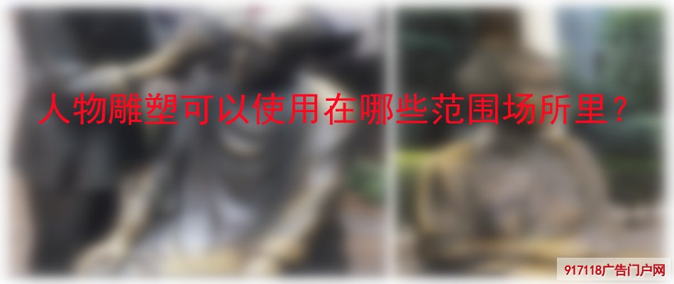 人物雕塑,材料,雕塑,使用场所,范围