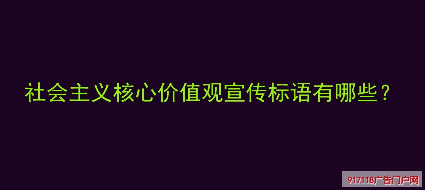 社会主义核心价值观,宣传标语,分类,