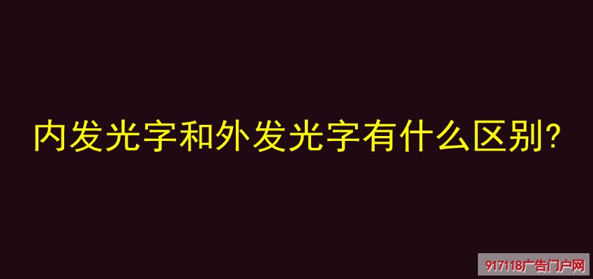 内发光字,外发光字,区别,广告字