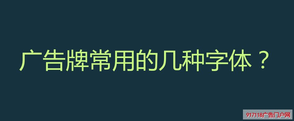 广告牌,字体,导视标识,种类