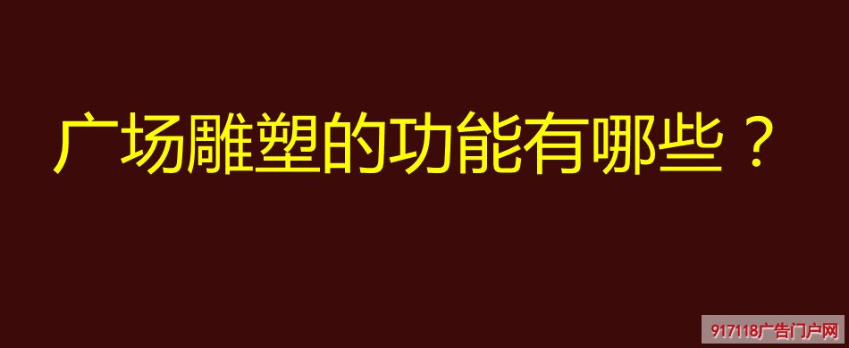 广场雕塑,功能,雕塑,种类,