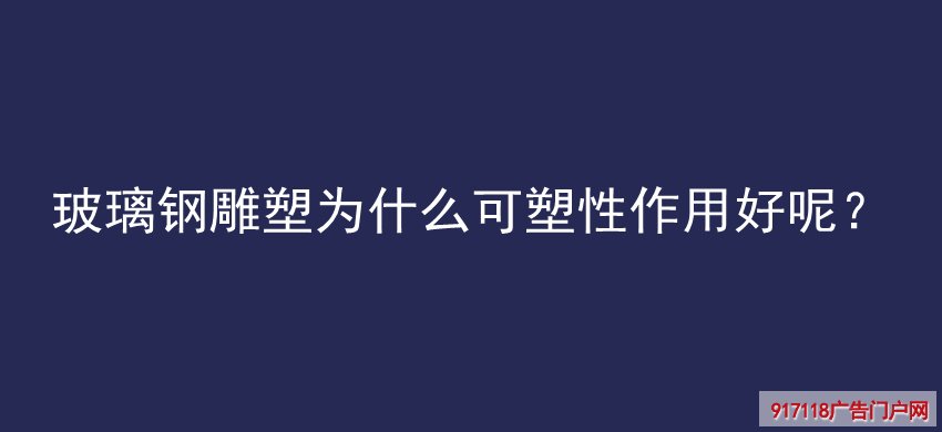 玻璃钢雕塑,可塑性,作用,雕塑,