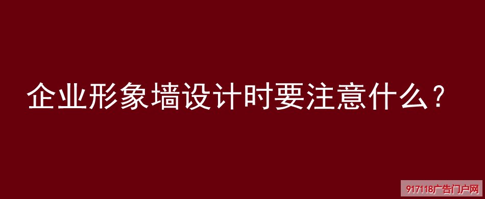 企业形象墙,设计,注意,展览展示,文化墙,