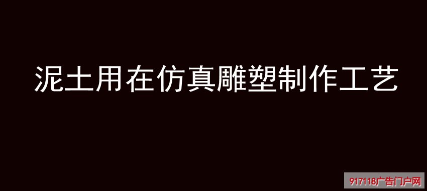 泥土,仿真雕塑,制作工艺,雕塑,