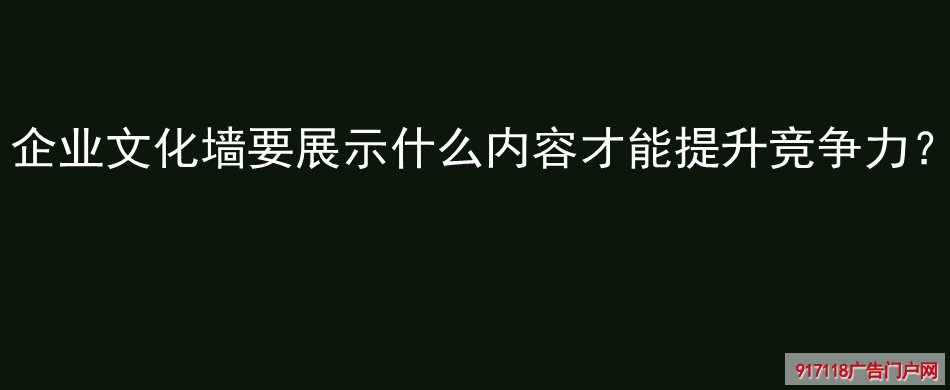 企业文化墙,展示内容,提升竞争力,展览展示