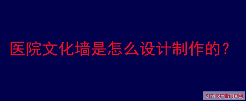 医院文化墙,设计,制作,展览展示,