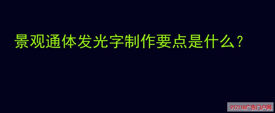 景观通体发光字,制作,要点,广告字,景观