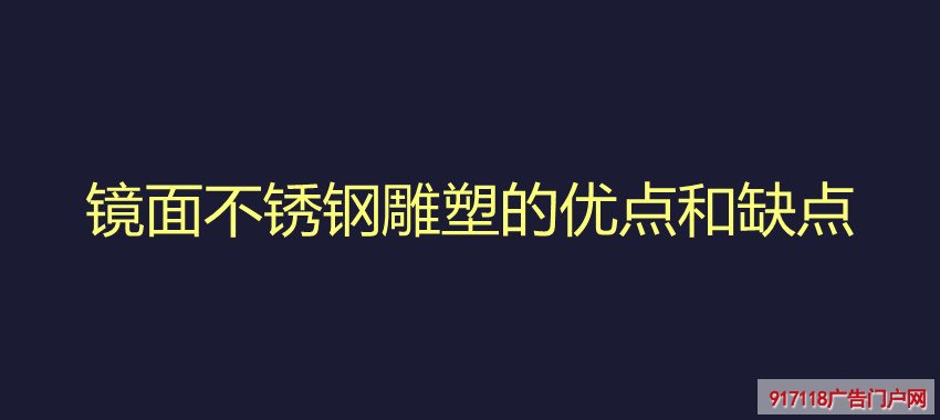 镜面,不锈钢雕塑,雕塑,优点,缺点