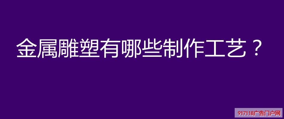 金属雕塑,雕塑,制作工艺,种类,