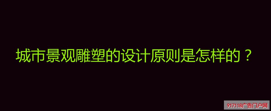 城市景观雕塑,设计原则,雕塑,