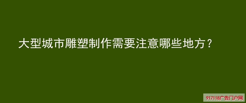 大型雕塑,制作注意,城市雕塑,雕塑,