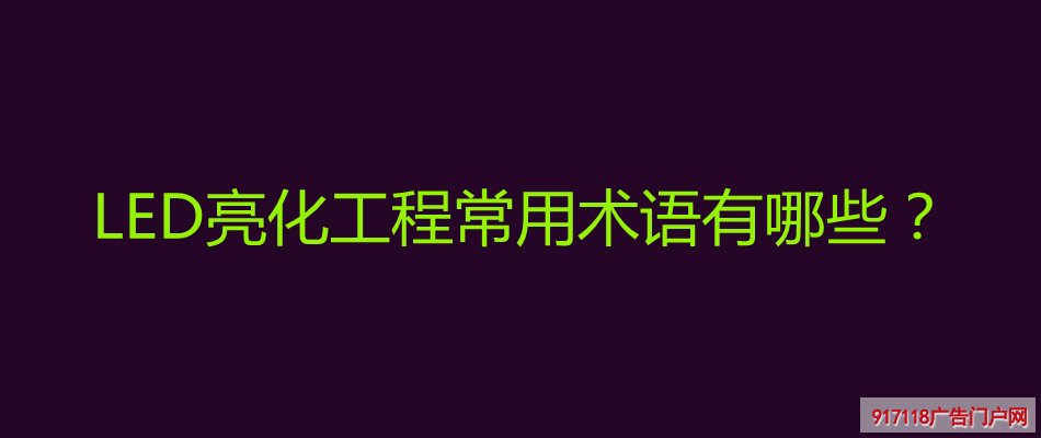 LED亮化工程,常用术语,展览展示,LED灯光,