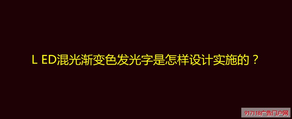 LED混光渐变色发光字,设计实施,广告字,亮化工程,