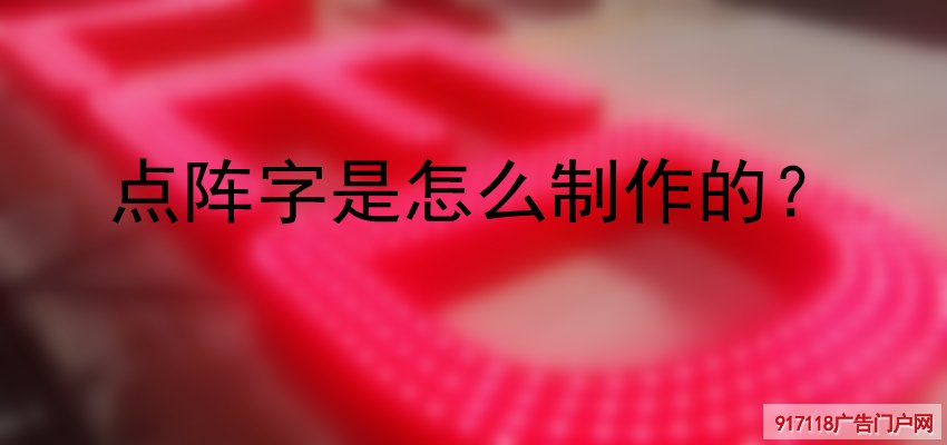 点阵字,外露发光字,穿孔字,冲孔字,广告字,制作