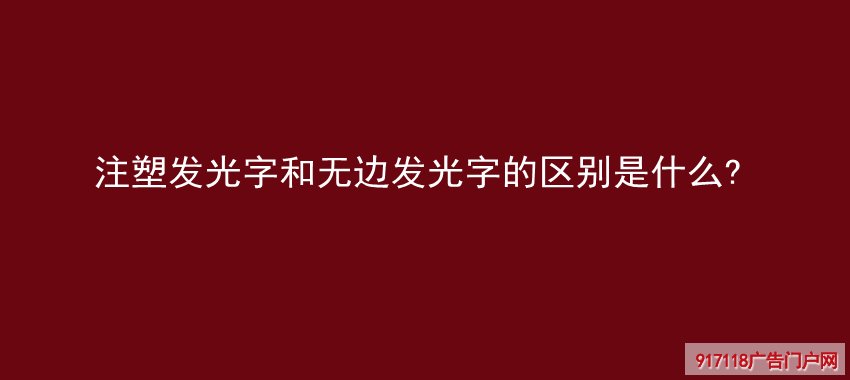 注塑发光字,无边发光字,区别,广告字