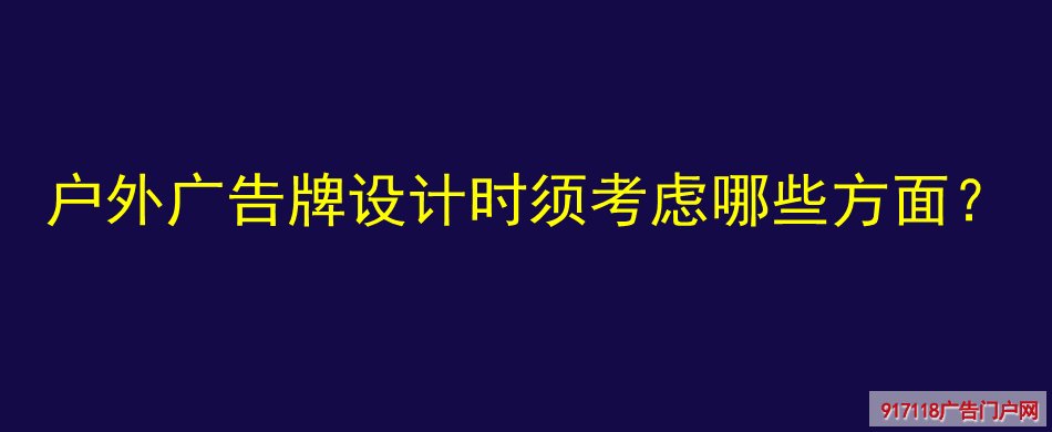 户外广告牌,设计,考虑,导视标识,广告牌