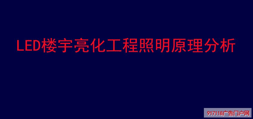LED楼宇亮化工程,照明原理.展览展示,亮化工程