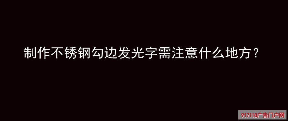 不锈钢勾边发光字,制作注意,广告字,发光字,