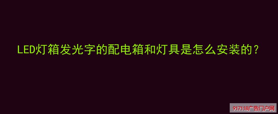 LED灯箱发光字,配电箱,灯具,安装,广告字