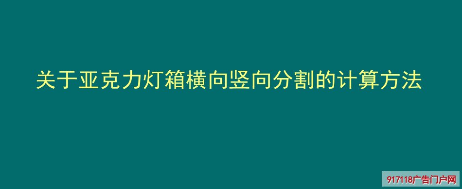 亚克力灯箱,横向,竖向,分割,计算方法,灯箱