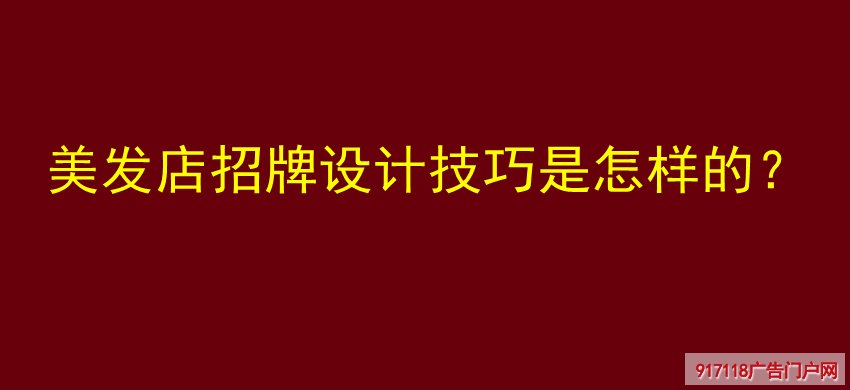 美发店招牌,设计技巧,灯箱