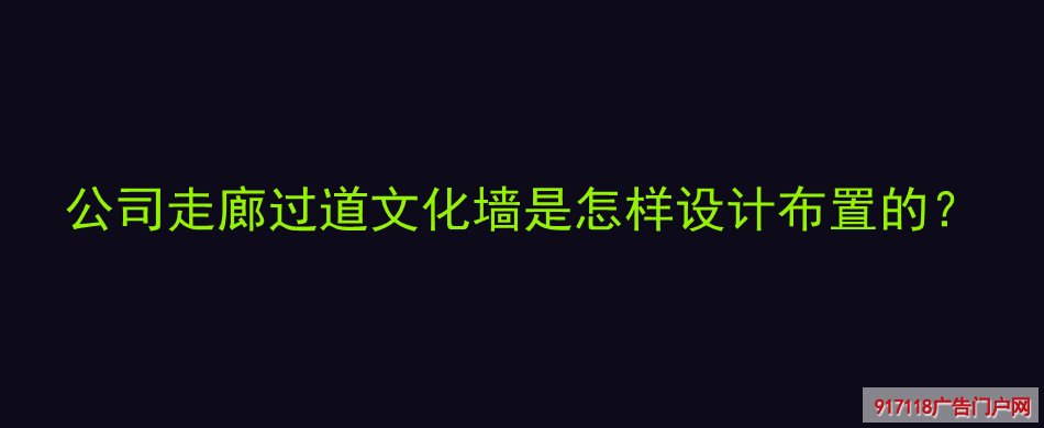公司走廊过道,文化墙,设计布置,展览展示