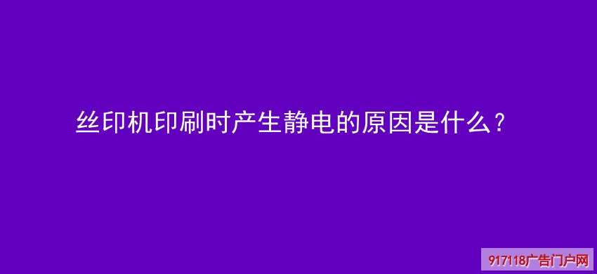 丝印机,印刷,产生静电,原因,丝网印刷,丝印