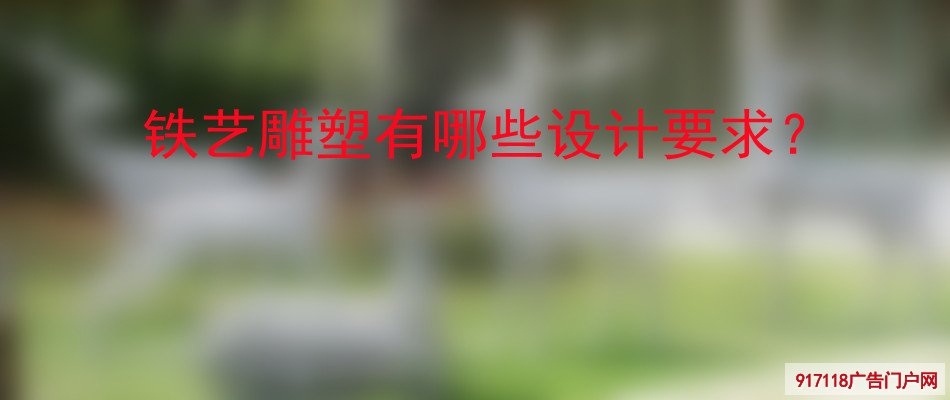 铁艺雕塑,雕塑,设计要求