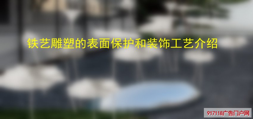 铁艺雕塑,雕塑,表面保护,装饰工艺