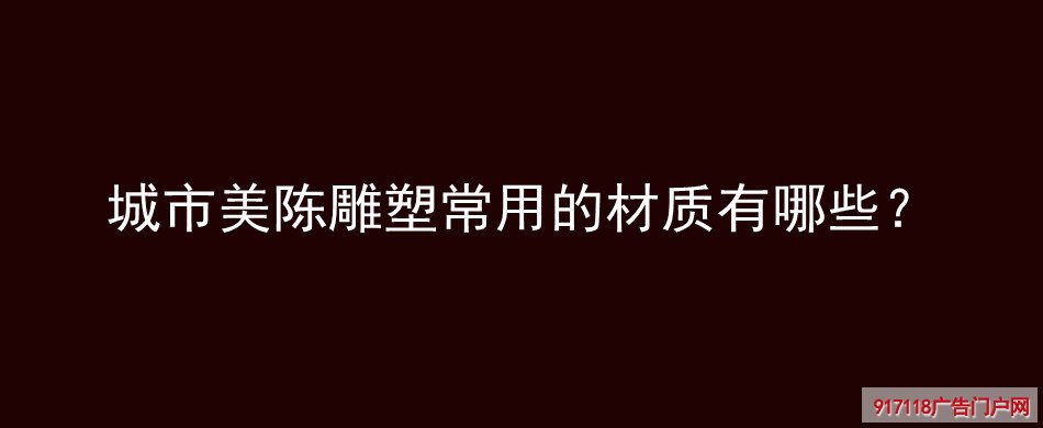 城市美陈雕塑,雕塑,城市雕塑,材质