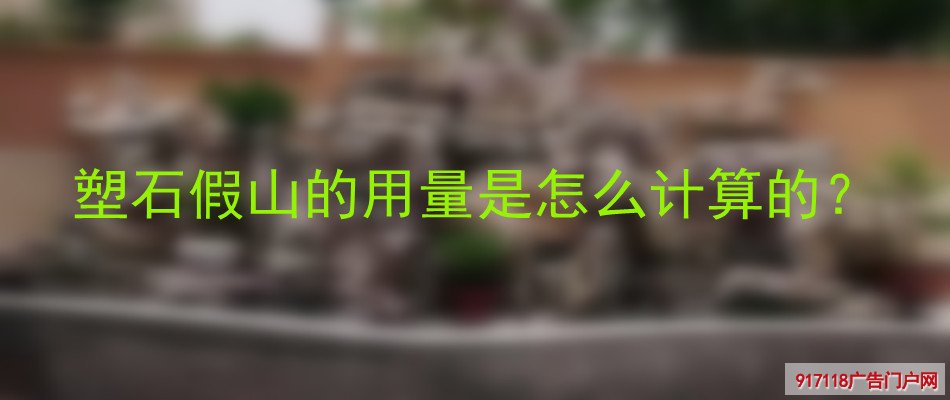 塑石假山,用量计算,雕塑,