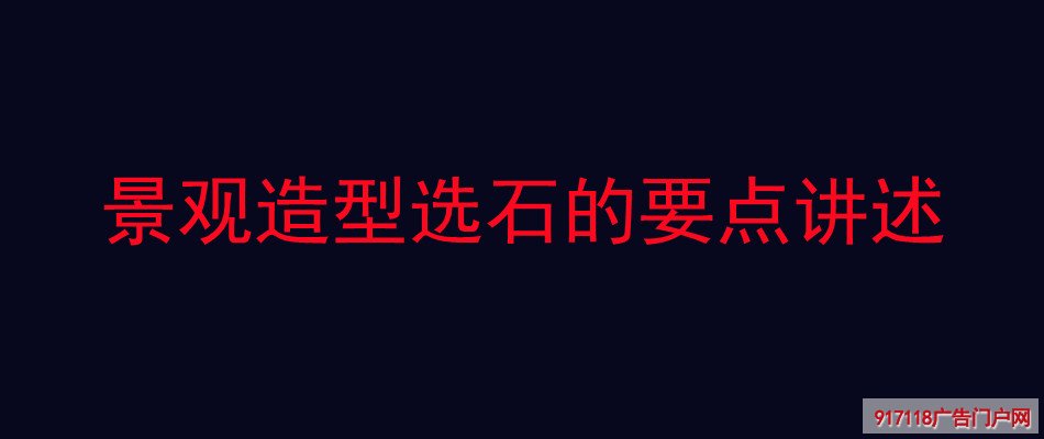 景观造型,选石,要点,雕塑,