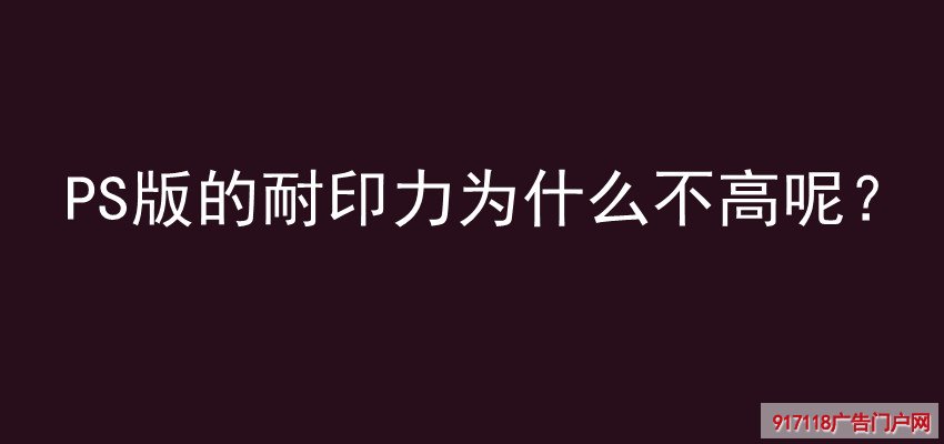 PS版,耐印力不高,原因,印刷,胶印