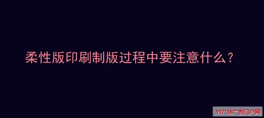 柔性版印刷,制版,注意,印刷,