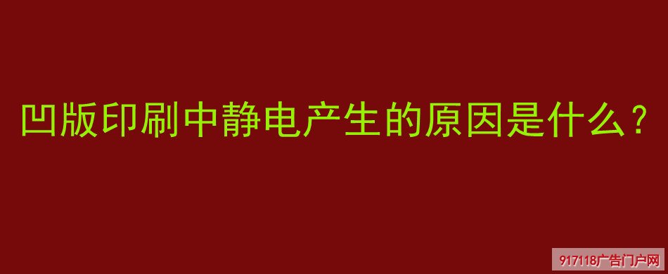 凹版印刷,静电产生,原因,印刷