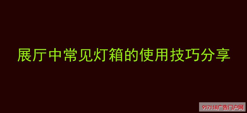 展厅,灯箱,使用技巧,展览展示