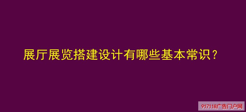 展厅展览,搭建设计,常识,展览展示