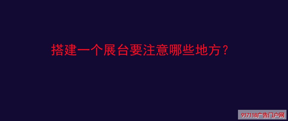 搭建,展台,注意,展览展示,