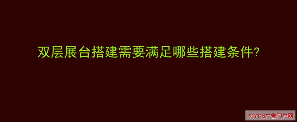 双层展台,展览展示,满足,搭建条件,