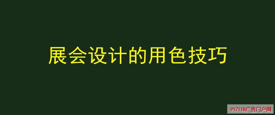 展会,设计,用色,展览展示,