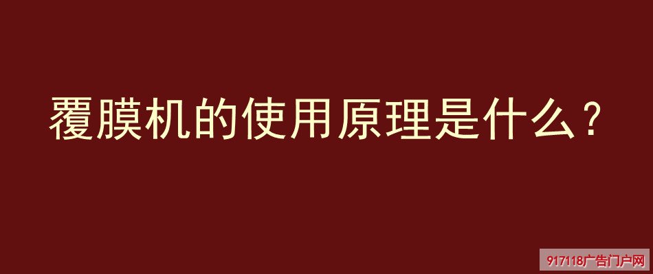 覆膜机,使用原理,印刷,