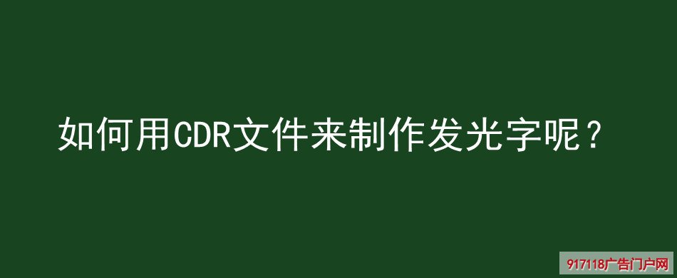 CDR文件,制作发光字,印刷,