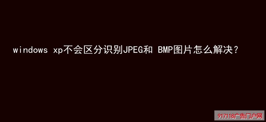 windows xp,区分识别,JPEG,BMP,印刷