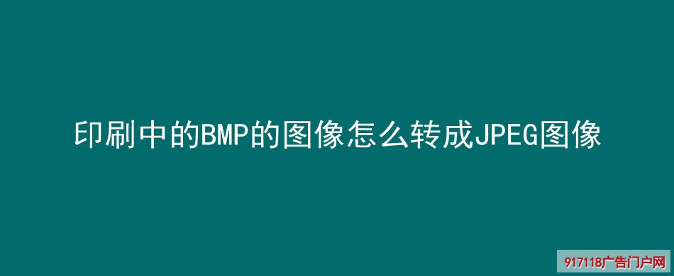 印刷,BMP,转成,JPEG图像,