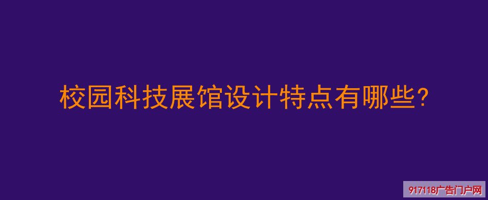 校园科技展馆,设计,特点,展览展示