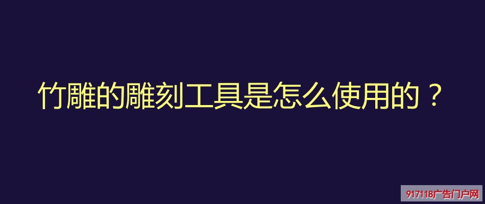 竹雕,竹刻,雕塑,雕刻,雕刻工具,使用