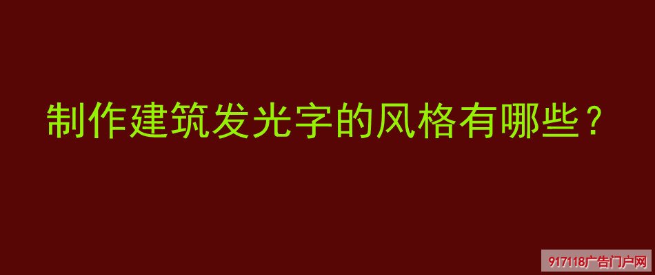 建筑,发光字,风格,广告字,种类