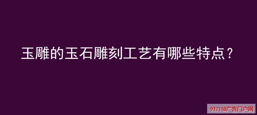 玉雕,玉刻,雕刻,雕塑,工艺,特点