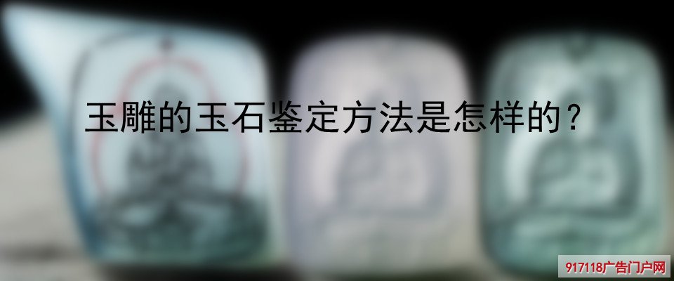 玉雕,玉刻,雕刻,雕塑,玉石鉴别